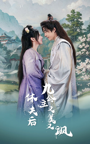 休夫后，九公主又美又飒（81集）短剧全集免费