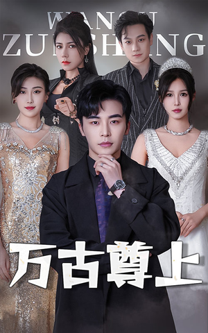 万古尊上（95集）好看的短剧电影