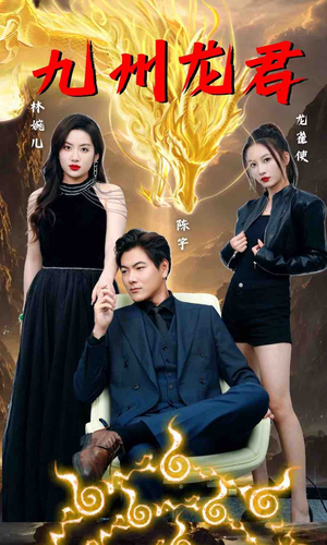 九州龙君（46集）精彩短剧后续