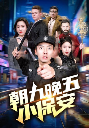朝九晚五小保安（100集）短剧介绍