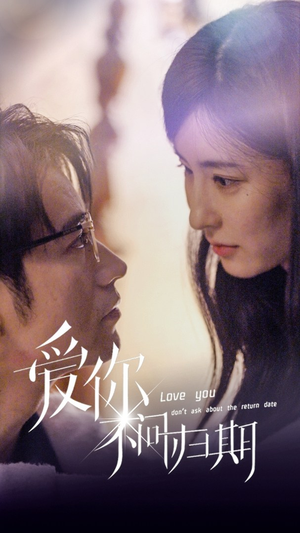 新版：爱你不问归期（100集）全集完整版