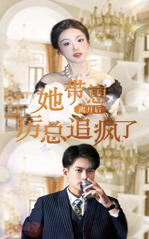 她带崽离开后，历总追疯了（90集）短剧免费看全集