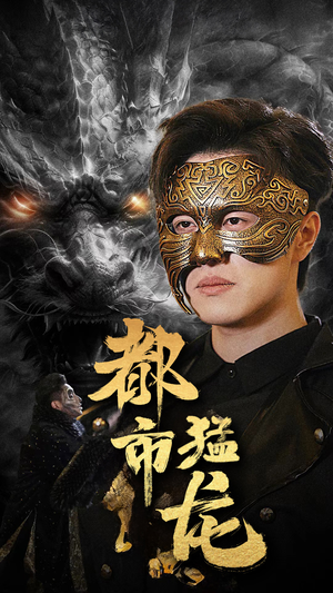 都市猛龙（93集）好看的短剧电影