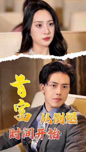 首富从倒退时间开始（80集）全剧免费观看