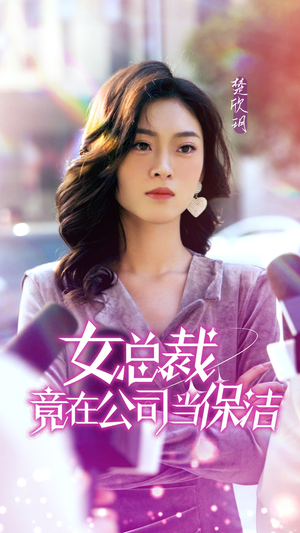 女总裁竟在公司当保洁（95集）免费观看就是爽
