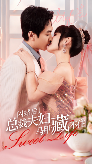 闪婚后，总裁夫妇马甲藏不住（91集）红果短剧免费看