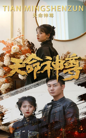 天命神尊（102集）精彩短剧分享