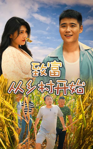 致富从乡村开始（50集）最火爆短剧