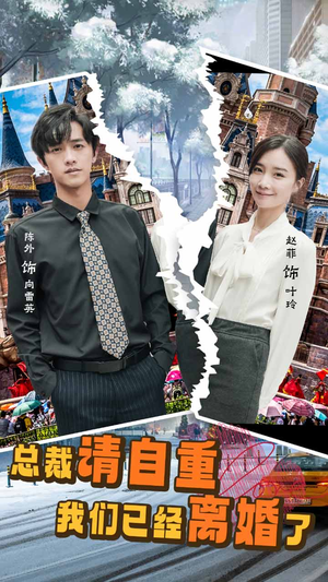 总裁请自重我们已经离婚了（97集）无需会员轻松看