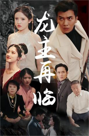 龙主降临（90集）最火短剧热播中