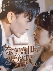 奈何盛世要宠我（98集）让你一口气看完