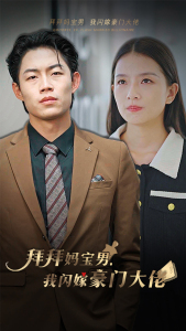 拜拜妈宝男，我闪嫁豪门大佬（70集）一起追生活短剧