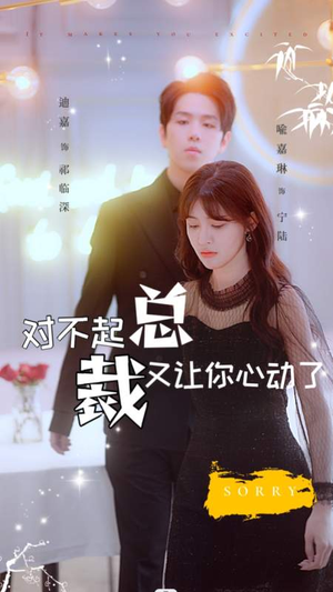 对不起总裁又让你心动了（98集）精彩短剧分享。