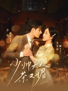 少帅夫人茶又媚（93集）短剧全集抢先看