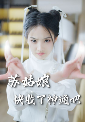 苏姑娘快收了神通吧（78集）古装短剧热播