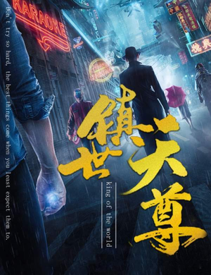 镇世天尊（79集）剧好看短剧推荐