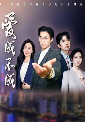 爱成不成（99集）热门短剧抢先看