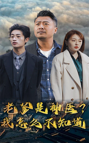 老爹是神医？我怎么不知道（83集）最热短剧推荐