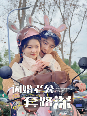 闪婚老公套路深（73集）一起看短剧