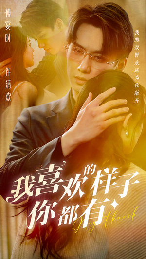 我喜欢的样子你都有（97集）短剧抢先看