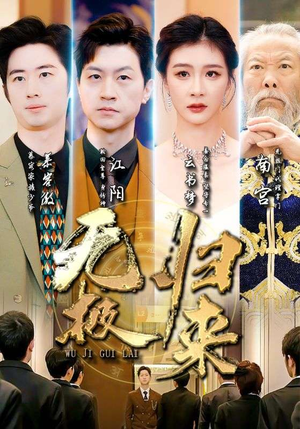无极归来（87集）精彩短剧看不停