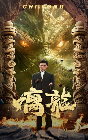 螭龙（99集）在哪里看