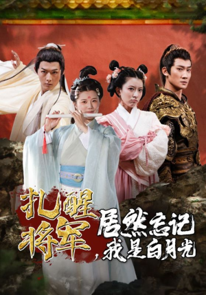 扎醒将军，居然忘记我是白月光（84集）短剧追到爽