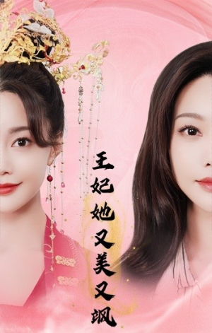 王妃她又美又飒（103集）百亿短剧抢先看
