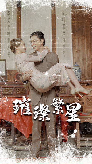 璀璨繁星&风华绝代（80集）全剧免费观看