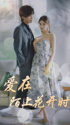 爱在陌上花开时（100集）免费观看完整版