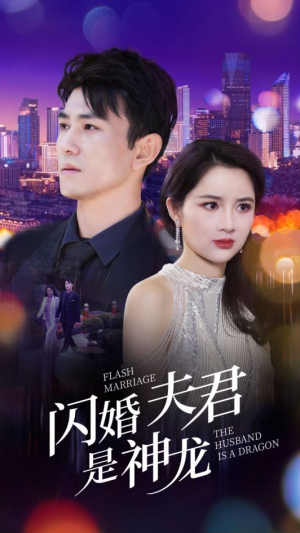 闪婚夫君是神龙（85集）民国短剧推荐