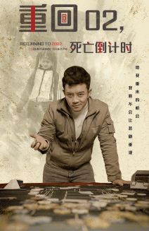重回02死亡倒计时（80集）精彩短剧下载
