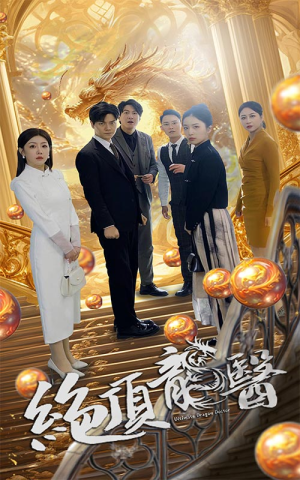 绝顶龙医（100集）在线免费观看