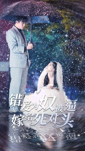 错爱为奴被逼嫁给死对头（90集）好短剧分享