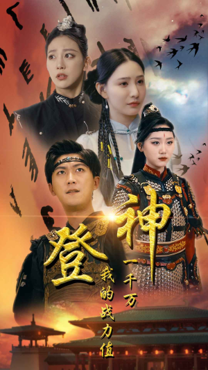 登神我的战力值一千万（71集）热门短剧分享