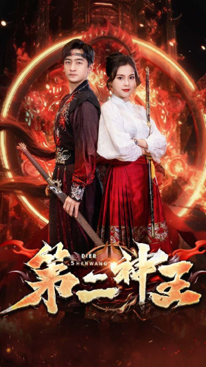 第二神王（83集）全剧免费观看