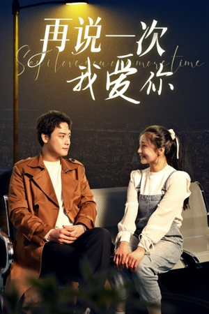 再说一次我爱你（65集）高清无码免费看