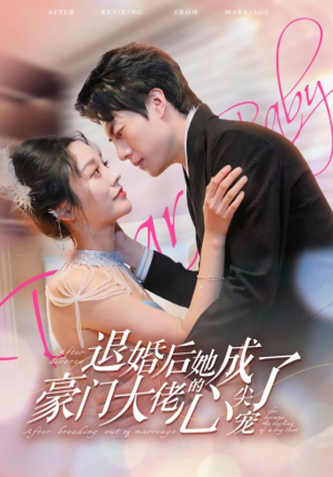 退婚后她成了豪门大佬的心尖宠（100集）短剧排行榜