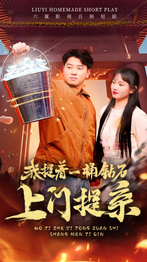 我提着一桶钻石上门提亲（85集）追短剧关注我