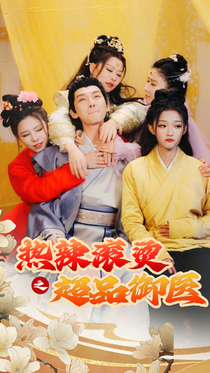 热辣滚烫之超品御医（92集）精彩的短剧