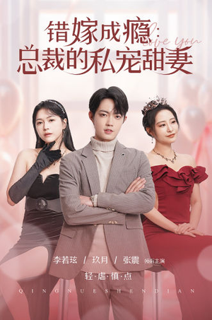 错嫁成瘾：总裁的私宠甜妻（95集）太好看了短剧