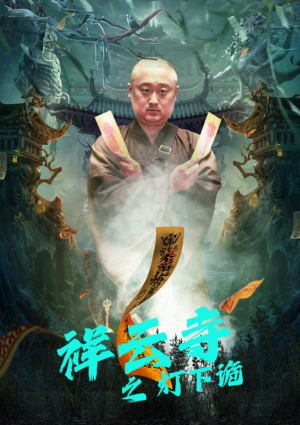 祥云寺之灯下诡（83集）热播短剧排行榜