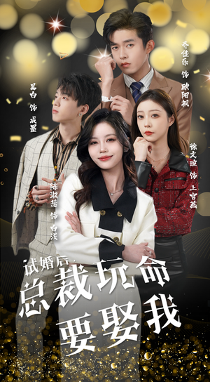 试婚后，总裁玩命要娶我（79集）精彩短剧后续