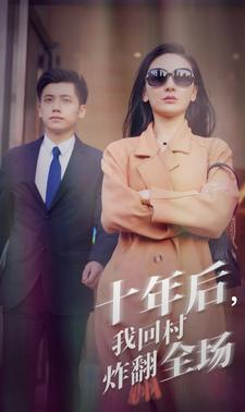 十年后，我回村炸翻全场（85集）一起追短剧