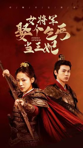 女将军娶个乞丐当王妃（94集）在哪里看