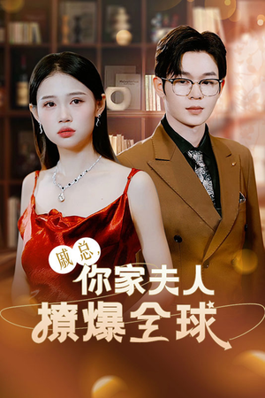 戚总，你家夫人撩爆全球（96集）爱上了这部剧了