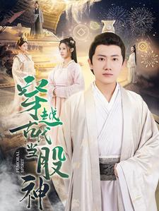 穿越古代当股神（79集）在线看免费版