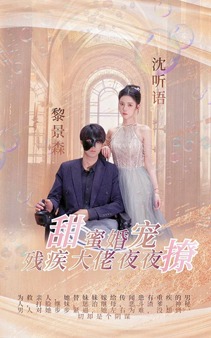 甜蜜婚宠：残疾大佬夜夜撩（104集）热门短剧榜单