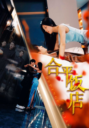 合平饭店（100集）大结局