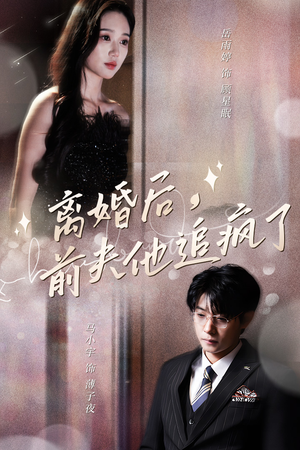 离婚后，前夫他追疯了$今夜星光璀璨（90集）在线观看完整版